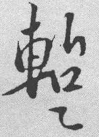 暂,蘇軾 ,書法字典